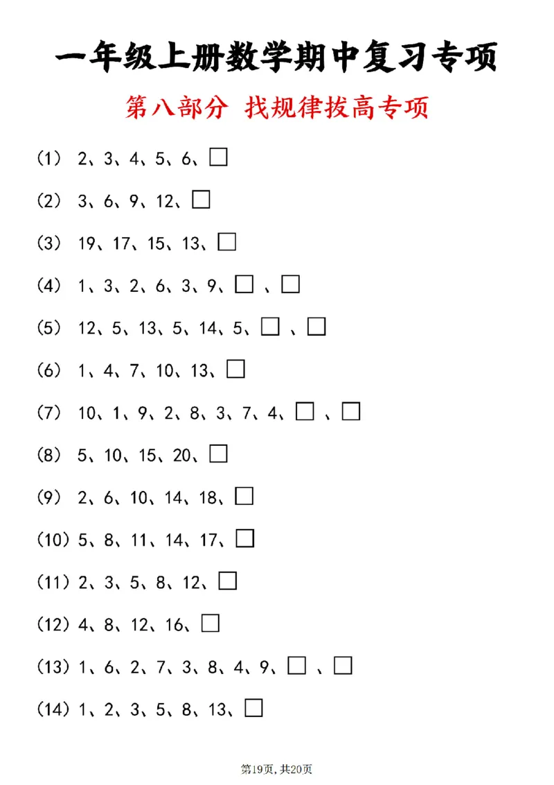 24新一上数学八大专项期中复习（20页）_一到六小学晨读晚默晨诵晚读_24秋一年级上册各类资料(小纸条知识点默写单)