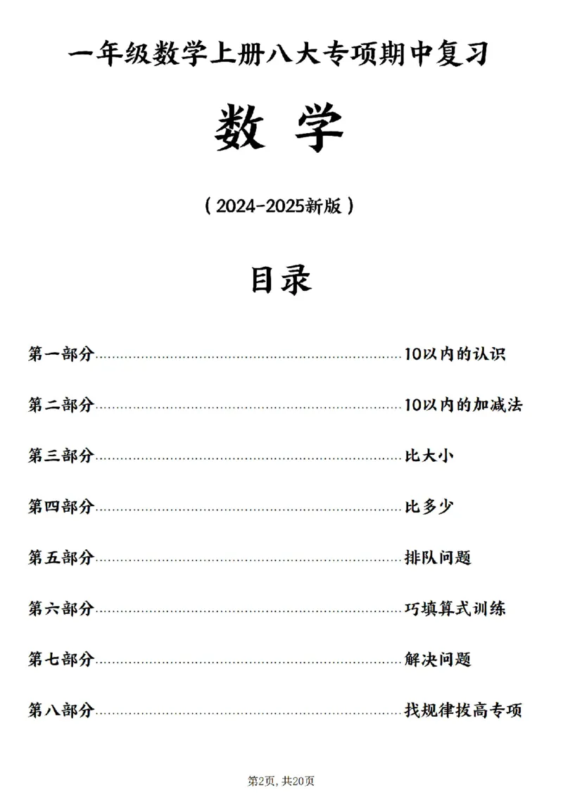 24新一上数学八大专项期中复习（20页）_一到六小学晨读晚默晨诵晚读_24秋一年级上册各类资料(小纸条知识点默写单)
