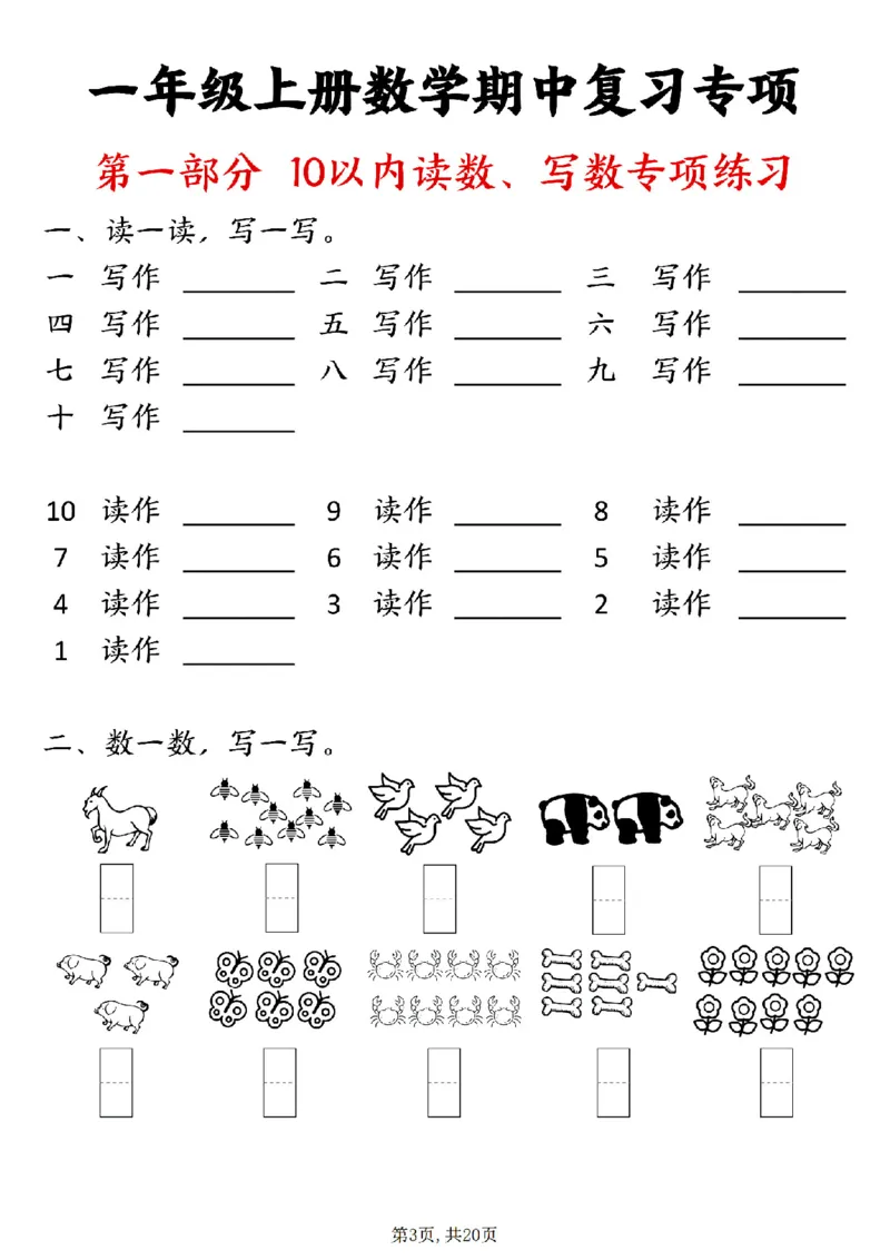24新一上数学八大专项期中复习（20页）_一到六小学晨读晚默晨诵晚读_24秋一年级上册各类资料(小纸条知识点默写单)