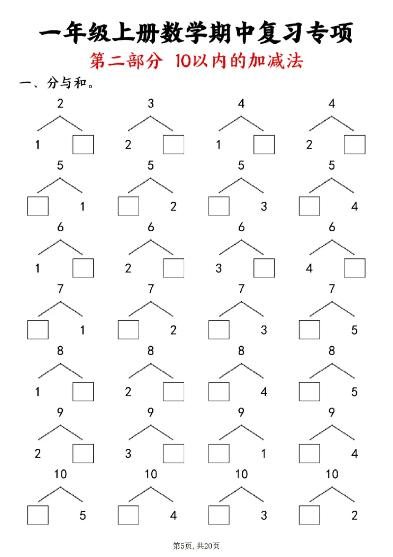 24新一上数学八大专项期中复习（20页）_一到六小学晨读晚默晨诵晚读_24秋一年级上册各类资料(小纸条知识点默写单)