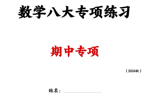 24新一上数学八大专项期中复习（20页）_一到六小学晨读晚默晨诵晚读_24秋一年级上册各类资料(小纸条知识点默写单)