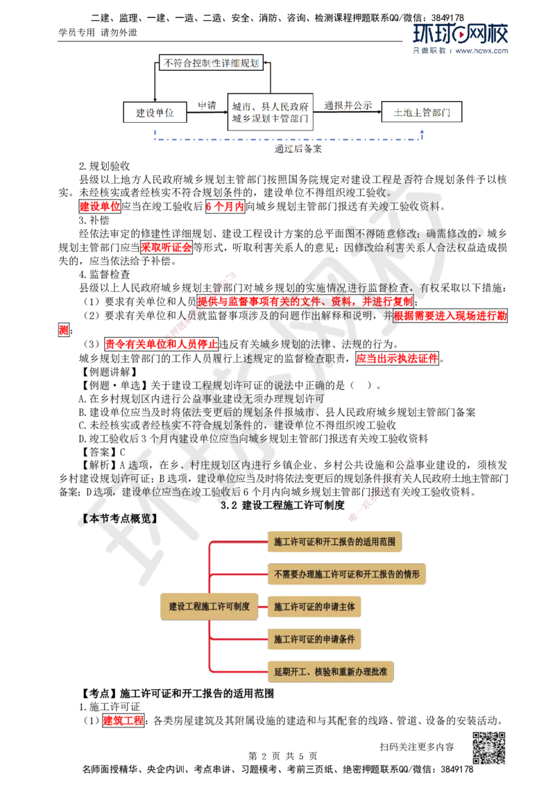 14.第14讲-第3章建设工程许可法律制度_2026年一级建造师_2026年一建法规_2025年一建法规SVIP_02-基础精讲✿高端面授✿深度强化_21-法规《考点精讲班》王丽雪、安国庆HQ_安国庆