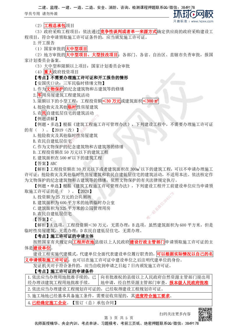 14.第14讲-第3章建设工程许可法律制度_2026年一级建造师_2026年一建法规_2025年一建法规SVIP_02-基础精讲✿高端面授✿深度强化_21-法规《考点精讲班》王丽雪、安国庆HQ_安国庆