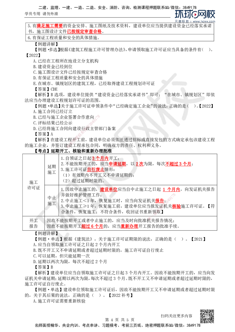 14.第14讲-第3章建设工程许可法律制度_2026年一级建造师_2026年一建法规_2025年一建法规SVIP_02-基础精讲✿高端面授✿深度强化_21-法规《考点精讲班》王丽雪、安国庆HQ_安国庆