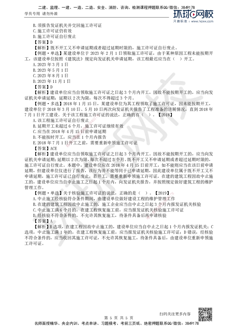 14.第14讲-第3章建设工程许可法律制度_2026年一级建造师_2026年一建法规_2025年一建法规SVIP_02-基础精讲✿高端面授✿深度强化_21-法规《考点精讲班》王丽雪、安国庆HQ_安国庆