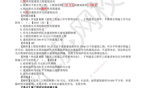 14.第14讲-第3章建设工程许可法律制度_2026年一级建造师_2026年一建法规_2025年一建法规SVIP_02-基础精讲✿高端面授✿深度强化_21-法规《考点精讲班》王丽雪、安国庆HQ_安国庆