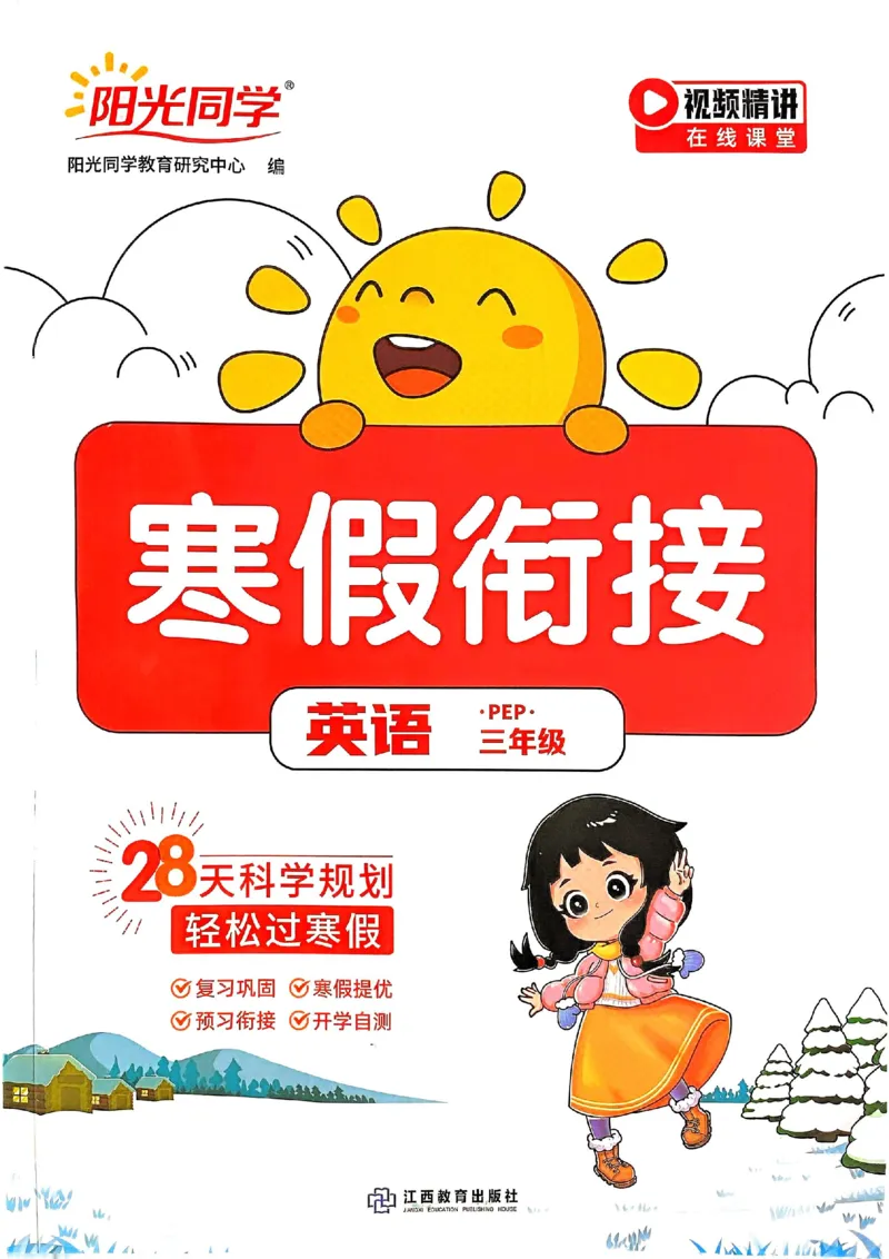 25春阳光同学寒假衔接人教英语3_三年级上下册资料_53黄冈多个品牌系列资料_英语