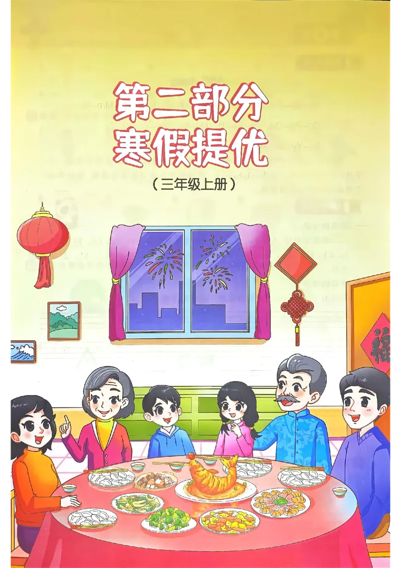 25春阳光同学寒假衔接人教英语3_三年级上下册资料_53黄冈多个品牌系列资料_英语