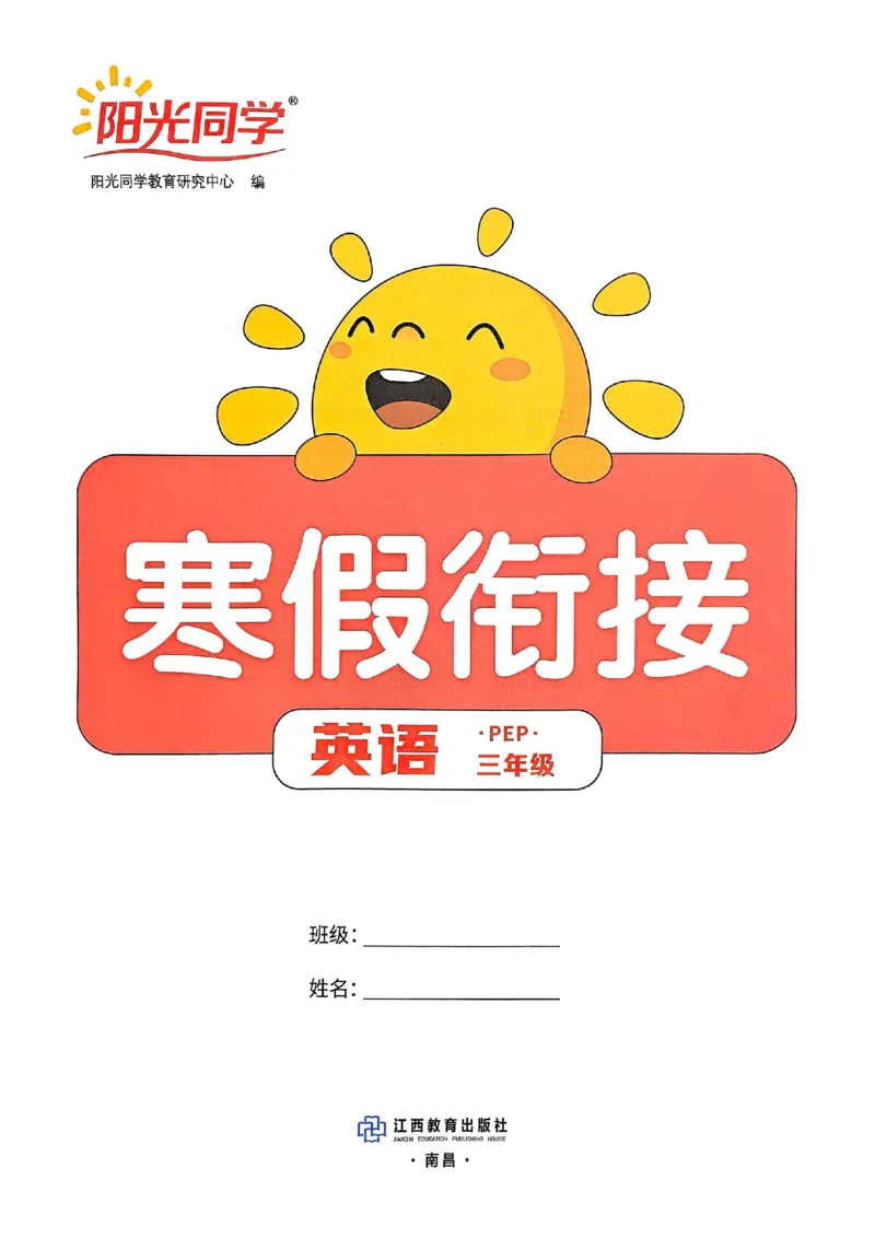 25春阳光同学寒假衔接人教英语3_三年级上下册资料_53黄冈多个品牌系列资料_英语