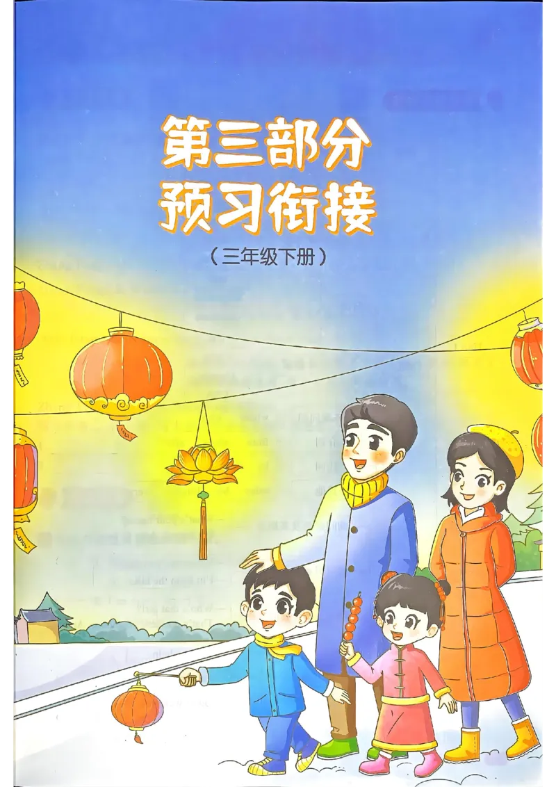 25春阳光同学寒假衔接人教英语3_三年级上下册资料_53黄冈多个品牌系列资料_英语