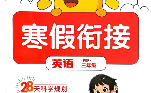 25春阳光同学寒假衔接人教英语3_三年级上下册资料_53黄冈多个品牌系列资料_英语