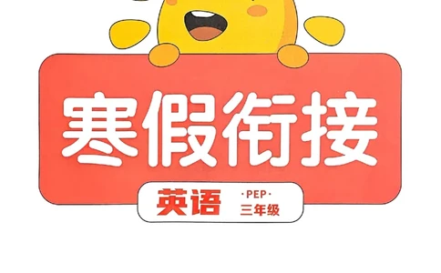 25春阳光同学寒假衔接人教英语3_三年级上下册资料_53黄冈多个品牌系列资料_英语