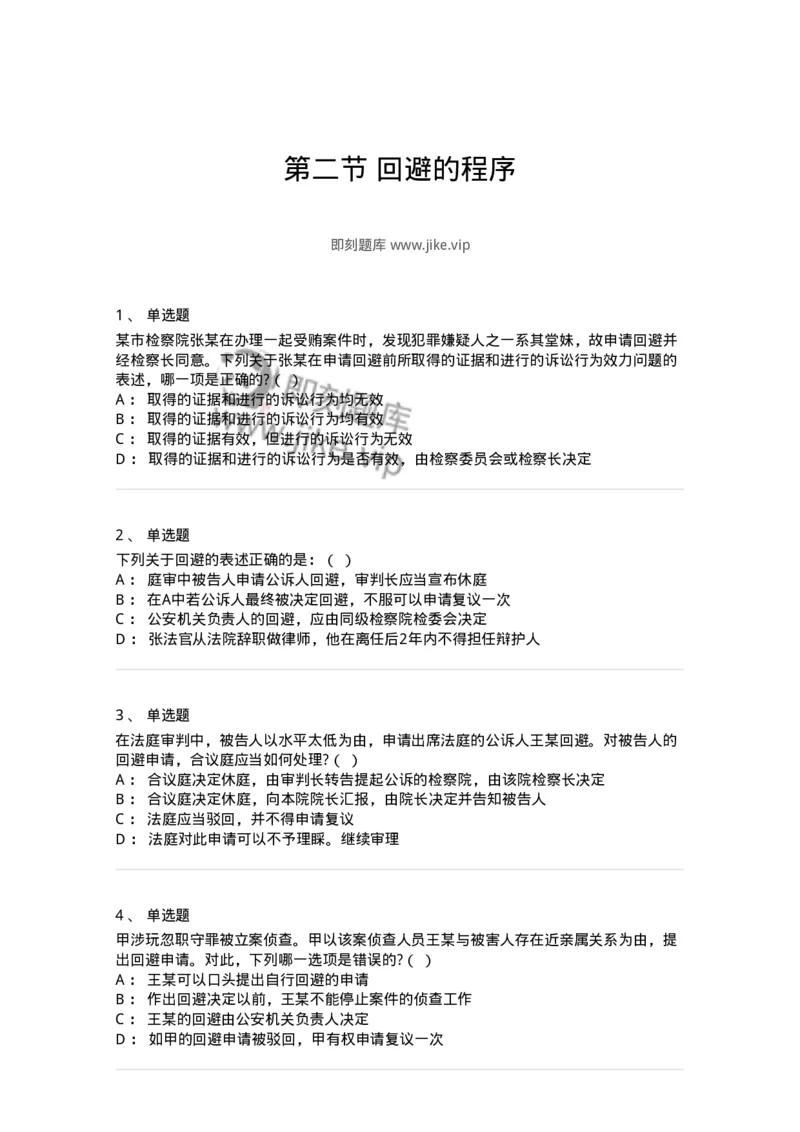 6060502-第二节回避的程序-193871_军队文职(1)_01.军队文职真题-专业课_（全）版本一（历年真题+章节练习+模拟题）_法学(军队文职)_预测模拟_纯题目