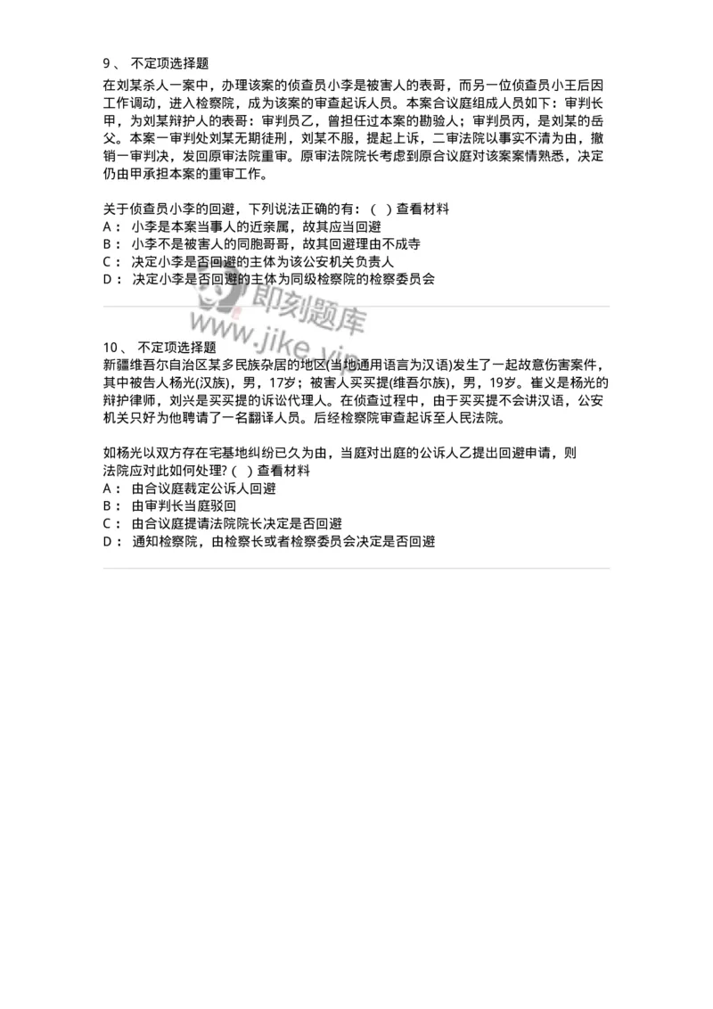 6060502-第二节回避的程序-193871_军队文职(1)_01.军队文职真题-专业课_（全）版本一（历年真题+章节练习+模拟题）_法学(军队文职)_预测模拟_纯题目