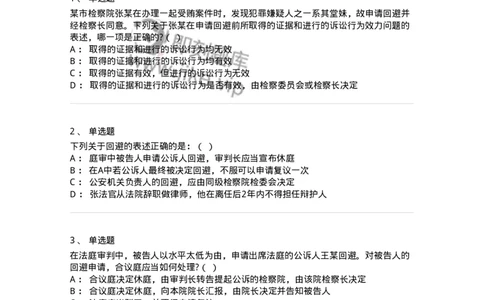 6060502-第二节回避的程序-193871_军队文职(1)_01.军队文职真题-专业课_（全）版本一（历年真题+章节练习+模拟题）_法学(军队文职)_预测模拟_纯题目