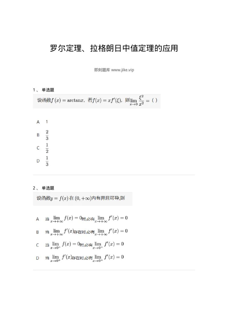 87050301-罗尔定理、拉格朗日中值定理的应用-194092_军队文职(1)_01.军队文职真题-专业课_（全）版本一（历年真题+章节练习+模拟题）_数学1(军队文职)_章节练习_纯题目