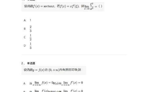 87050301-罗尔定理、拉格朗日中值定理的应用-194092_军队文职(1)_01.军队文职真题-专业课_（全）版本一（历年真题+章节练习+模拟题）_数学1(军队文职)_章节练习_纯题目