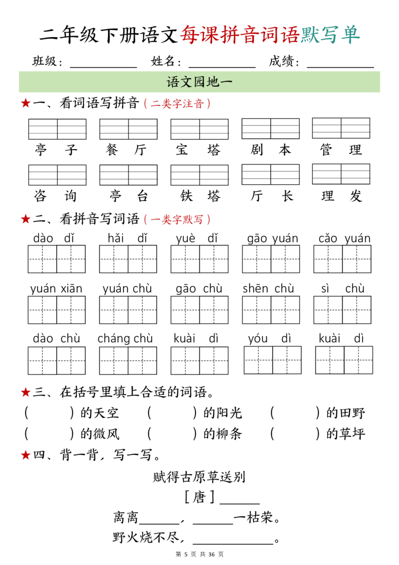 2049二年级下册语文每日拼音词语默写单1-10(7)(2)(5)(10)(1)_二年级上下册资料_二年级下册小红书同款资料_二下语文_二下语文
