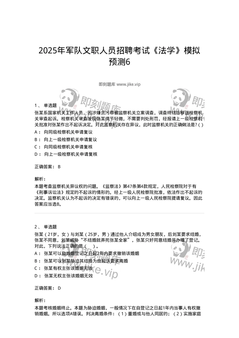 7701-2025年军队文职人员招聘考试《法学》模拟预测6-137213_军队文职(1)_01.军队文职真题-专业课_（全）版本一（历年真题+章节练习+模拟题）_法学(军队文职)_预测模拟_题目+解析