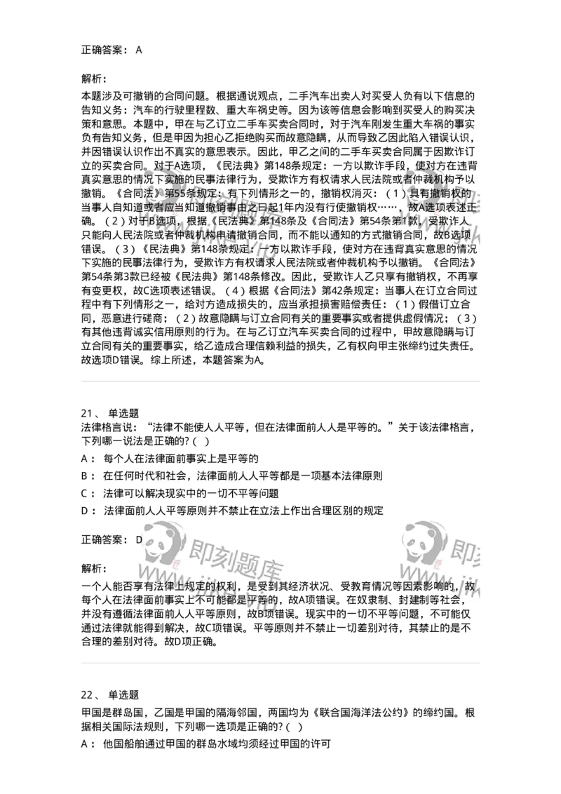 7701-2025年军队文职人员招聘考试《法学》模拟预测6-137213_军队文职(1)_01.军队文职真题-专业课_（全）版本一（历年真题+章节练习+模拟题）_法学(军队文职)_预测模拟_题目+解析