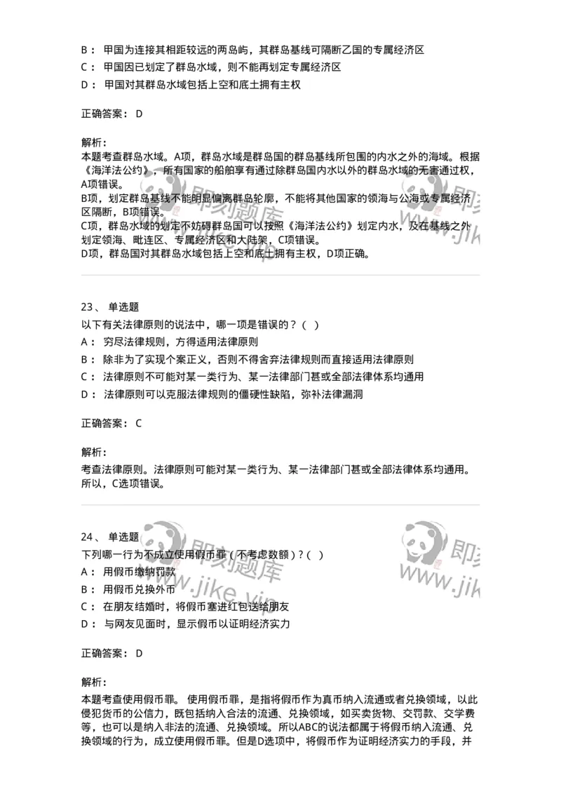 7701-2025年军队文职人员招聘考试《法学》模拟预测6-137213_军队文职(1)_01.军队文职真题-专业课_（全）版本一（历年真题+章节练习+模拟题）_法学(军队文职)_预测模拟_题目+解析