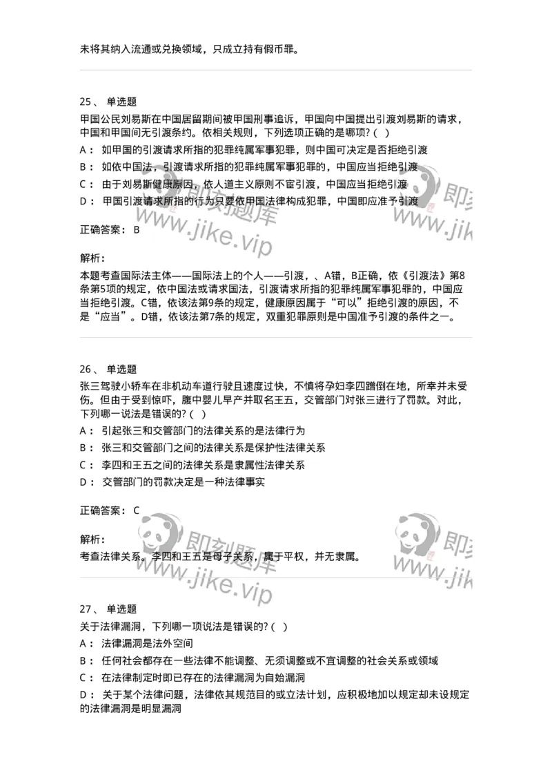 7701-2025年军队文职人员招聘考试《法学》模拟预测6-137213_军队文职(1)_01.军队文职真题-专业课_（全）版本一（历年真题+章节练习+模拟题）_法学(军队文职)_预测模拟_题目+解析