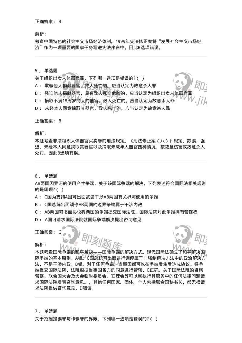 7701-2025年军队文职人员招聘考试《法学》模拟预测6-137213_军队文职(1)_01.军队文职真题-专业课_（全）版本一（历年真题+章节练习+模拟题）_法学(军队文职)_预测模拟_题目+解析