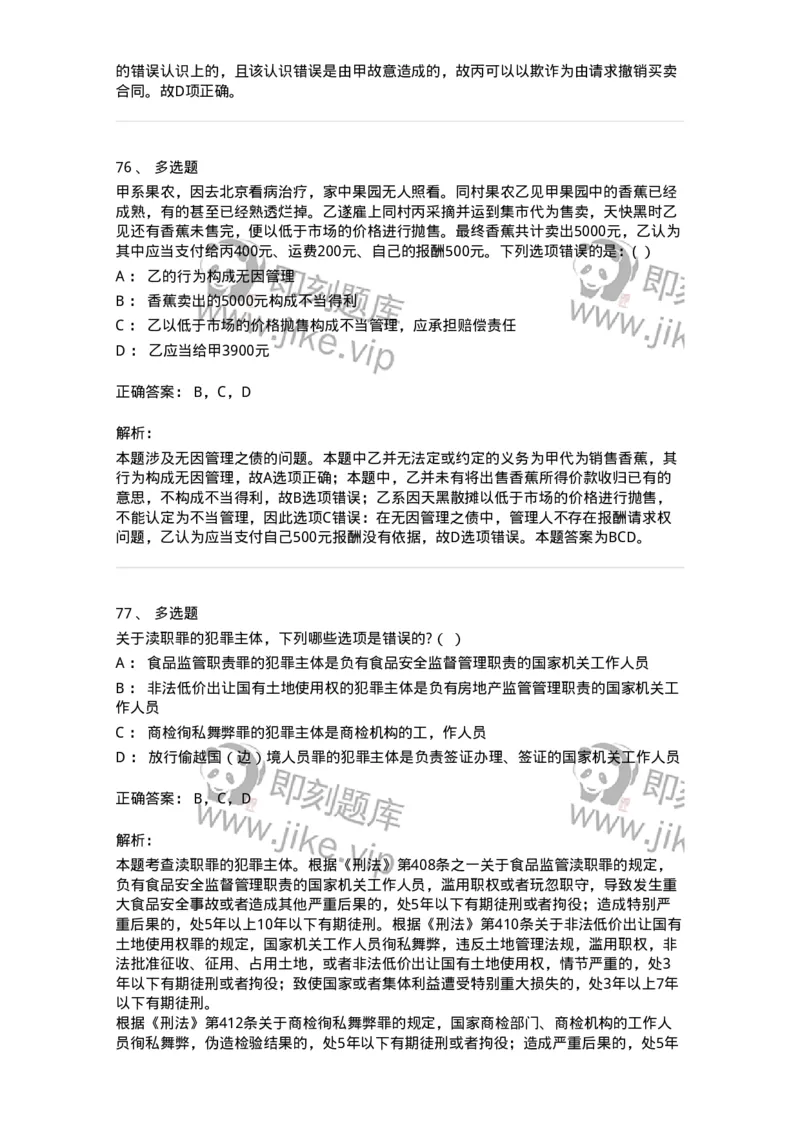 7701-2025年军队文职人员招聘考试《法学》模拟预测6-137213_军队文职(1)_01.军队文职真题-专业课_（全）版本一（历年真题+章节练习+模拟题）_法学(军队文职)_预测模拟_题目+解析