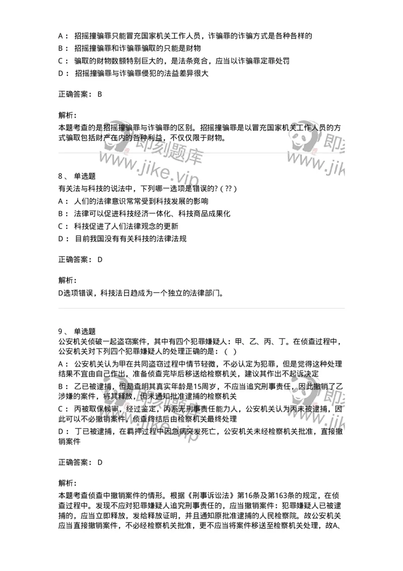 7701-2025年军队文职人员招聘考试《法学》模拟预测6-137213_军队文职(1)_01.军队文职真题-专业课_（全）版本一（历年真题+章节练习+模拟题）_法学(军队文职)_预测模拟_题目+解析