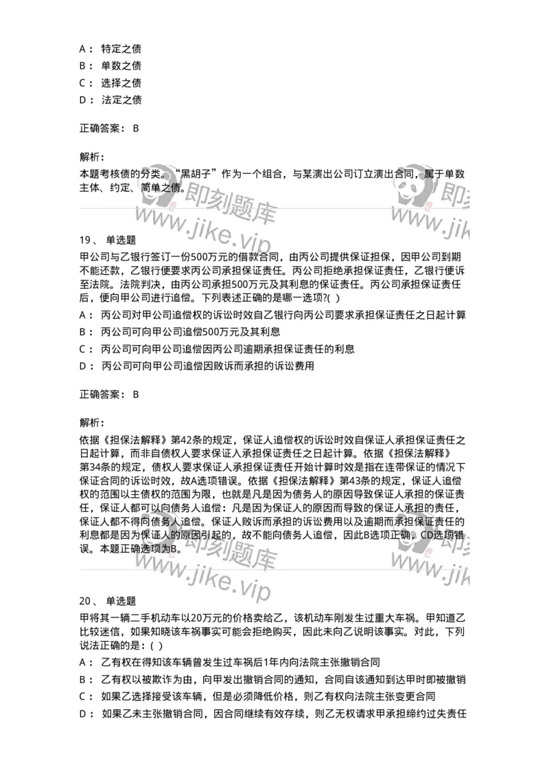 7701-2025年军队文职人员招聘考试《法学》模拟预测6-137213_军队文职(1)_01.军队文职真题-专业课_（全）版本一（历年真题+章节练习+模拟题）_法学(军队文职)_预测模拟_题目+解析