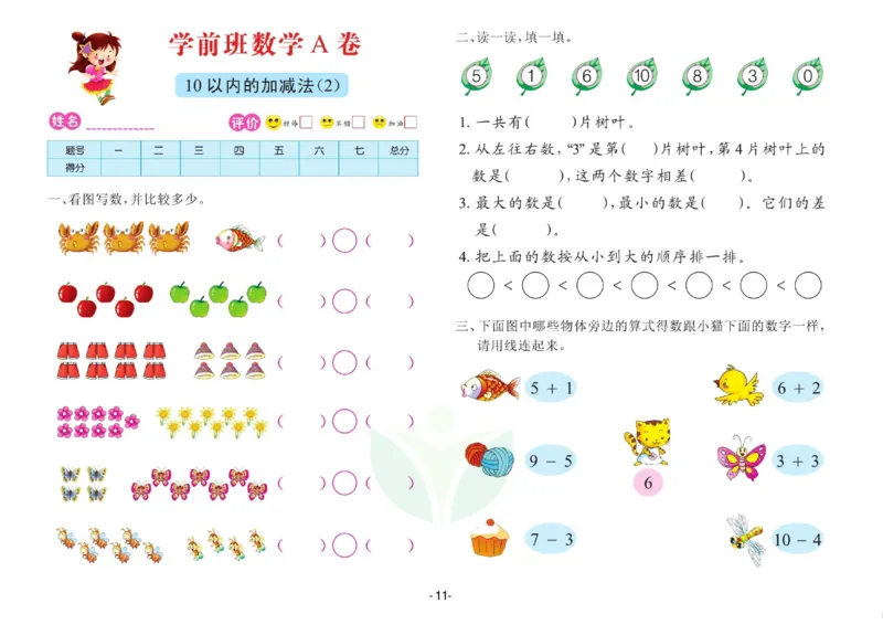 数学学前班测试A卷_数学试卷(3)