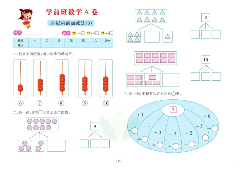 数学学前班测试A卷_数学试卷(3)