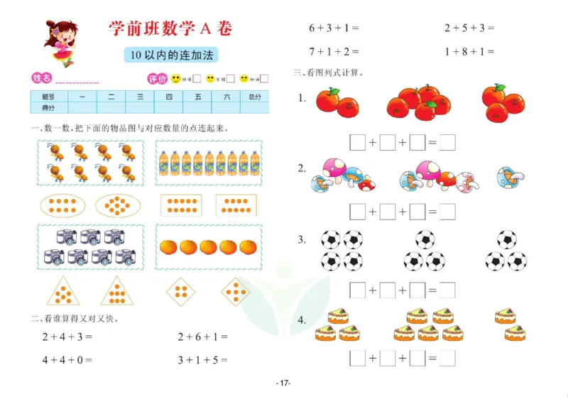数学学前班测试A卷_数学试卷(3)