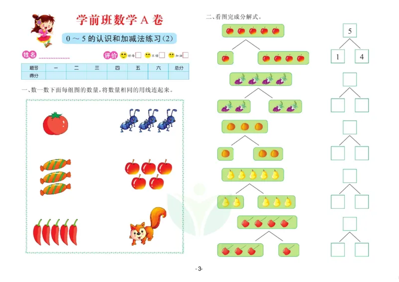 数学学前班测试A卷_数学试卷(3)