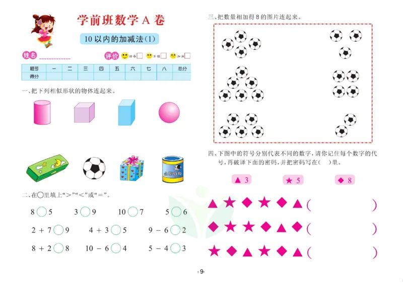 数学学前班测试A卷_数学试卷(3)