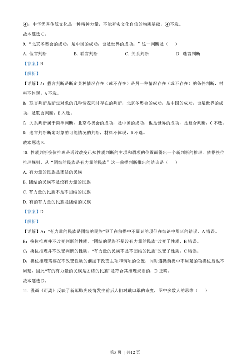 2022年高考政治试卷（天津）（解析卷）_政治历年高考真题_新&middot;PDF版2008-2025&middot;高考政治真题_政治（按省份分类）2008-2025_2008-2024&middot;（天津）政治高考真题