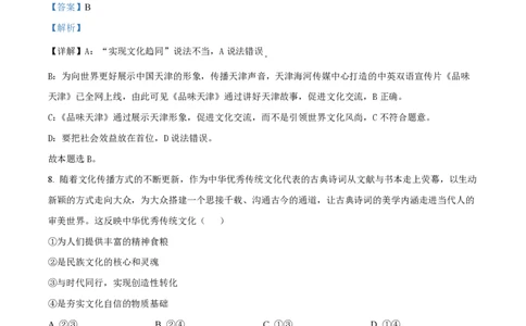 2022年高考政治试卷（天津）（解析卷）_政治历年高考真题_新&middot;PDF版2008-2025&middot;高考政治真题_政治（按省份分类）2008-2025_2008-2024&middot;（天津）政治高考真题