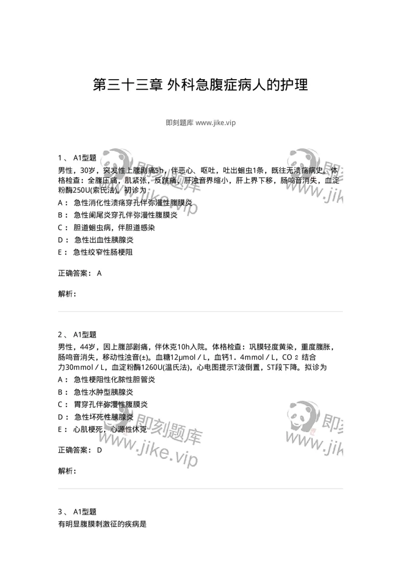 703033-第三十三章外科急腹症病人的护理-174450_军队文职(1)_01.军队文职真题-专业课_（全）版本一（历年真题+章节练习+模拟题）_护理学(军队文职)_章节练习_题目+解析