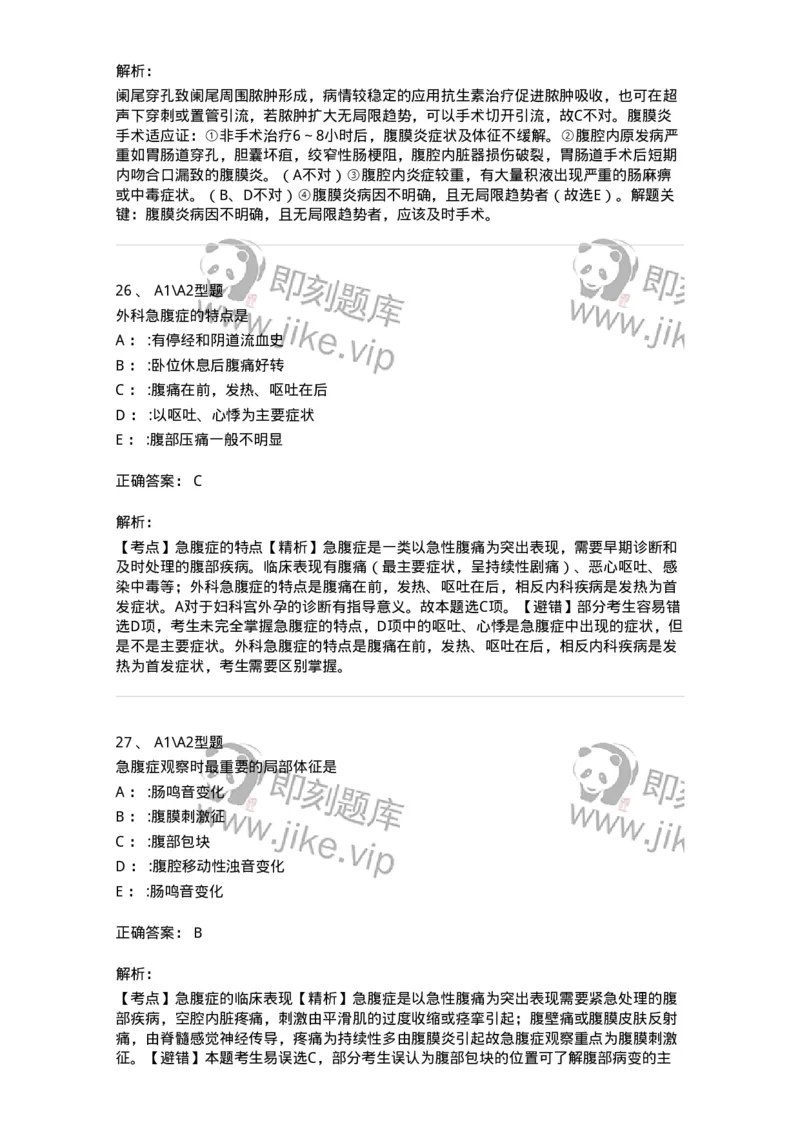 703033-第三十三章外科急腹症病人的护理-174450_军队文职(1)_01.军队文职真题-专业课_（全）版本一（历年真题+章节练习+模拟题）_护理学(军队文职)_章节练习_题目+解析