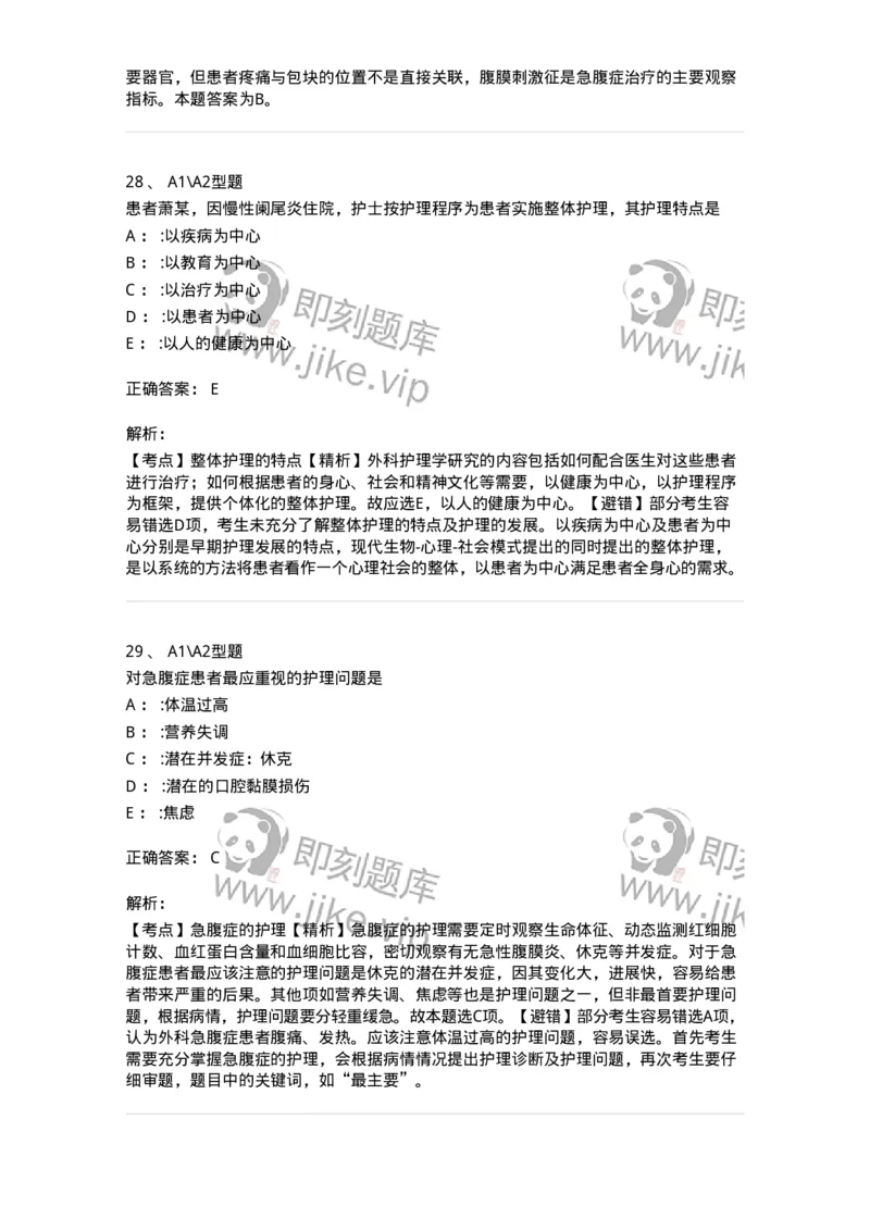 703033-第三十三章外科急腹症病人的护理-174450_军队文职(1)_01.军队文职真题-专业课_（全）版本一（历年真题+章节练习+模拟题）_护理学(军队文职)_章节练习_题目+解析