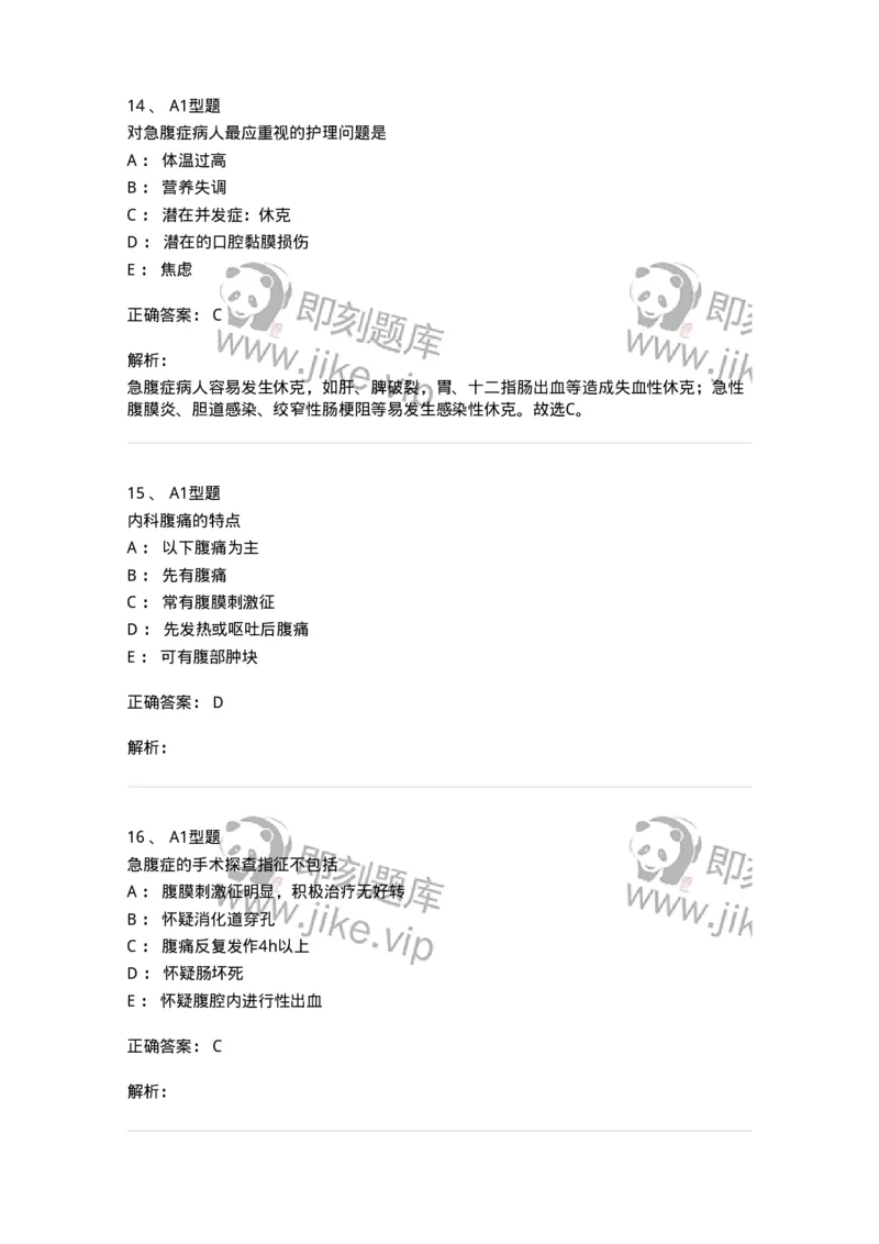 703033-第三十三章外科急腹症病人的护理-174450_军队文职(1)_01.军队文职真题-专业课_（全）版本一（历年真题+章节练习+模拟题）_护理学(军队文职)_章节练习_题目+解析