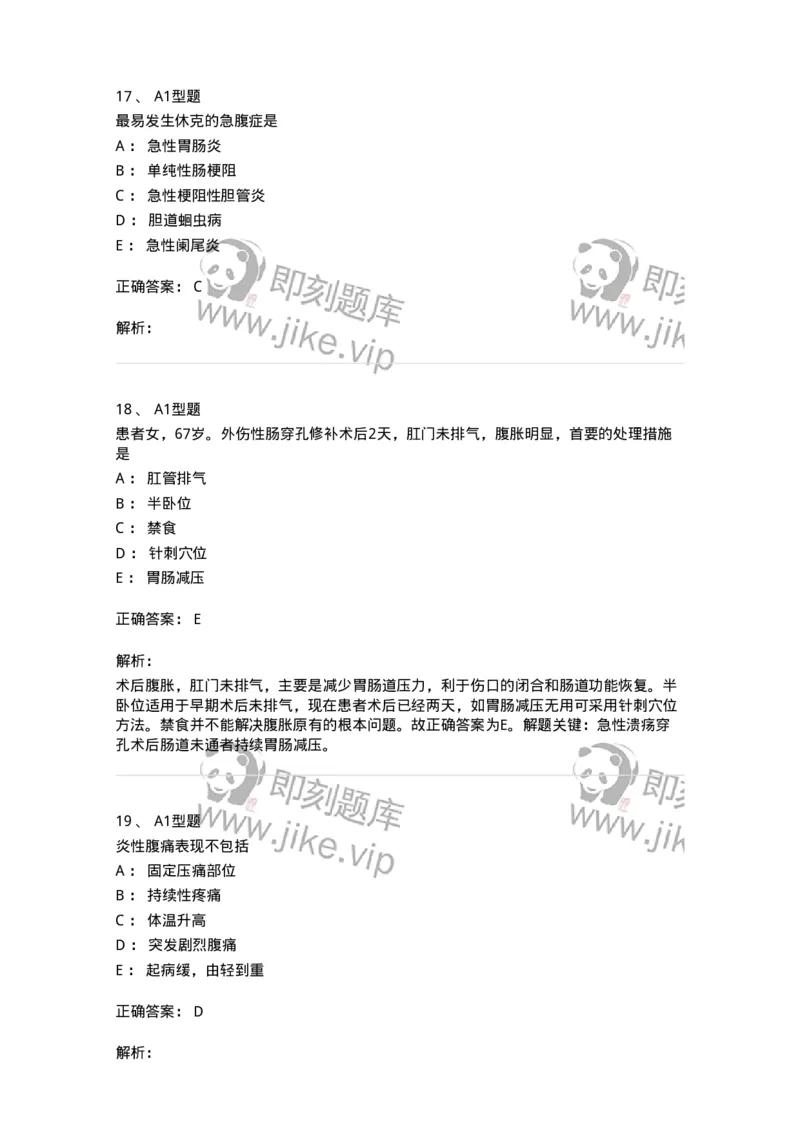 703033-第三十三章外科急腹症病人的护理-174450_军队文职(1)_01.军队文职真题-专业课_（全）版本一（历年真题+章节练习+模拟题）_护理学(军队文职)_章节练习_题目+解析