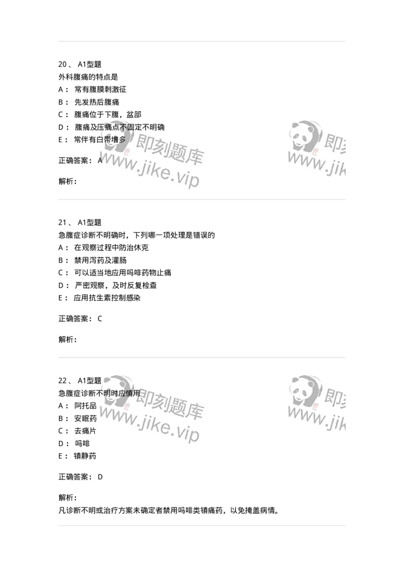 703033-第三十三章外科急腹症病人的护理-174450_军队文职(1)_01.军队文职真题-专业课_（全）版本一（历年真题+章节练习+模拟题）_护理学(军队文职)_章节练习_题目+解析