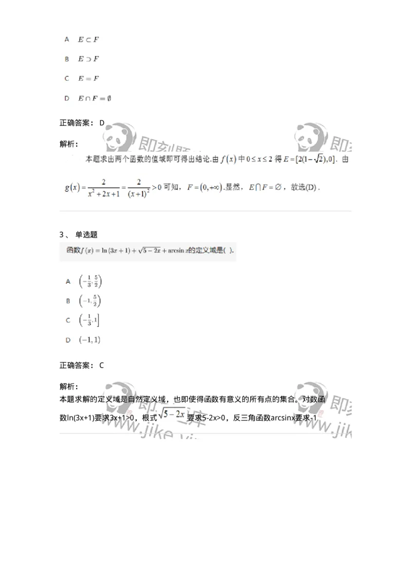 91280101-函数的概念、函数定义域的求法-194241_军队文职(1)_01.军队文职真题-专业课_（全）版本一（历年真题+章节练习+模拟题）_数学3(军队文职)_章节练习_题目+解析