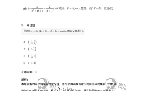 91280101-函数的概念、函数定义域的求法-194241_军队文职(1)_01.军队文职真题-专业课_（全）版本一（历年真题+章节练习+模拟题）_数学3(军队文职)_章节练习_题目+解析