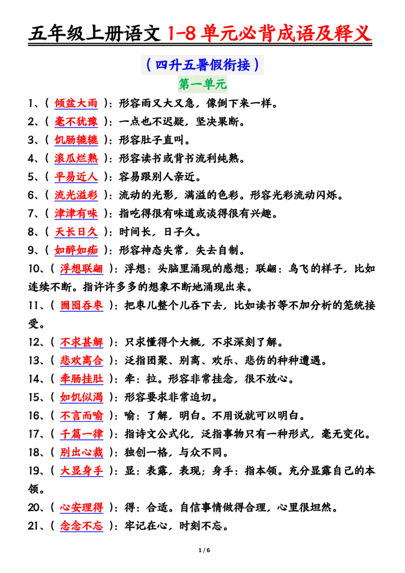 五年级上册语文1-8单元必背成语及释义答案输出_小学全网线上同款资料_44号文件5上