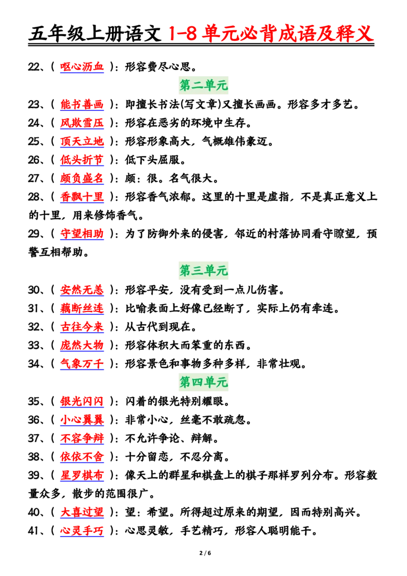五年级上册语文1-8单元必背成语及释义答案输出_小学全网线上同款资料_44号文件5上