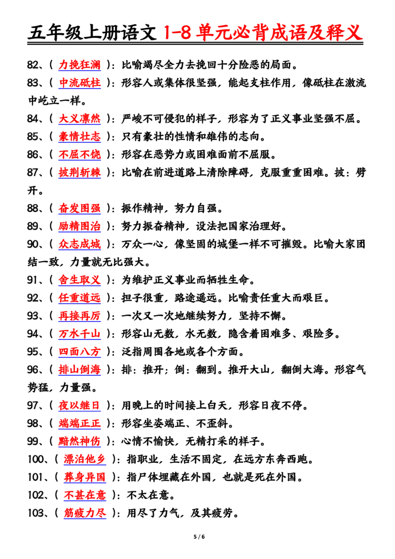五年级上册语文1-8单元必背成语及释义答案输出_小学全网线上同款资料_44号文件5上