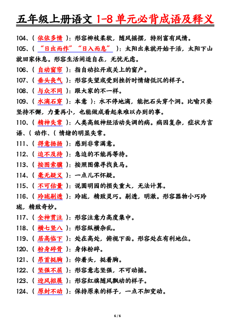 五年级上册语文1-8单元必背成语及释义答案输出_小学全网线上同款资料_44号文件5上