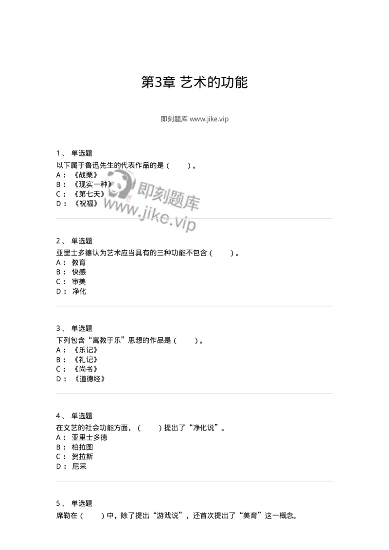 61010103-第3章艺术的功能-194315_军队文职(1)_01.军队文职真题-专业课_（全）版本一（历年真题+章节练习+模拟题）_音乐(军队文职)_章节练习_纯题目